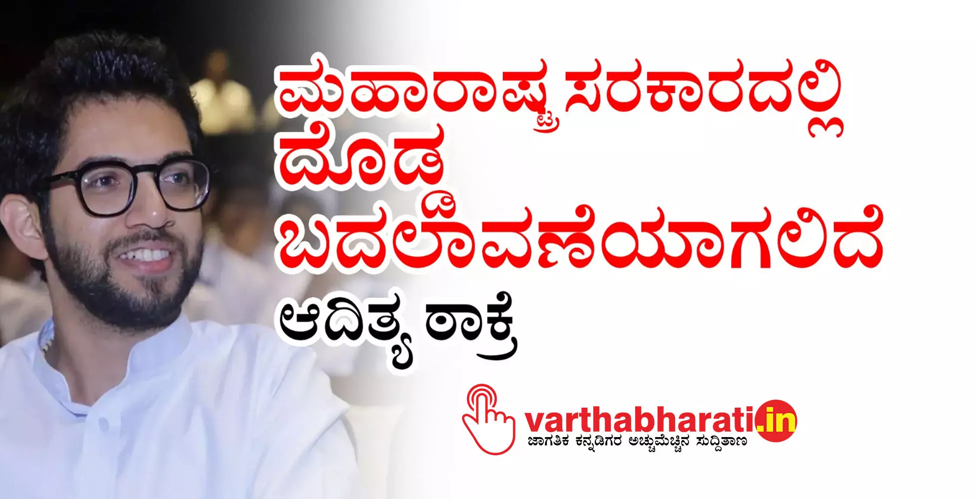 ಮಹಾರಾಷ್ಟ್ರ ಸರಕಾರದಲ್ಲಿ ದೊಡ್ಡ ಬದಲಾವಣೆಯಾಗಲಿದೆ: ಆದಿತ್ಯ ಠಾಕ್ರೆ ಮಹಾರಾಷ್ಟ್ರ ಸರಕಾರದಲ್ಲಿ ದೊಡ್ಡ ಬದಲಾವಣೆಯಾಗಲಿದೆ: ಆದಿತ್ಯ ಠಾಕ್ರೆ
