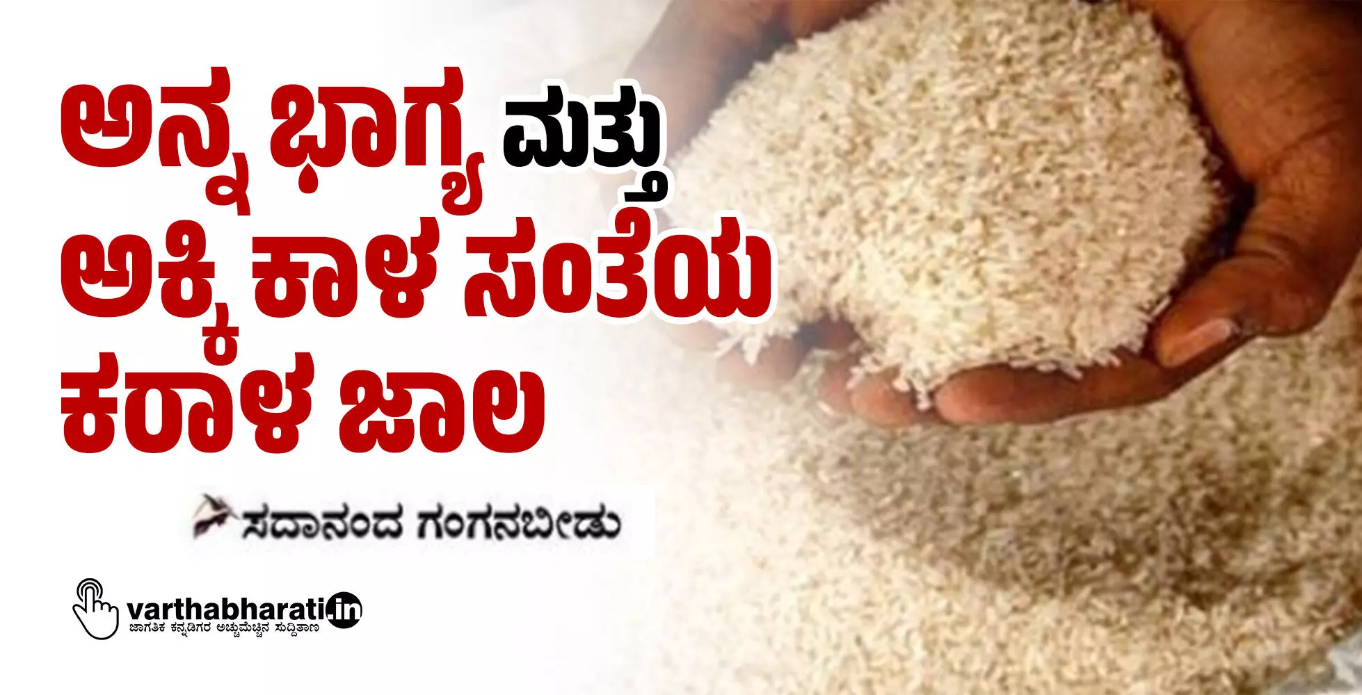 ಅನ್ನ ಭಾಗ್ಯ ಮತ್ತು ಅಕ್ಕಿ ಕಾಳ ಸಂತೆಯ ಕರಾಳ ಜಾಲ