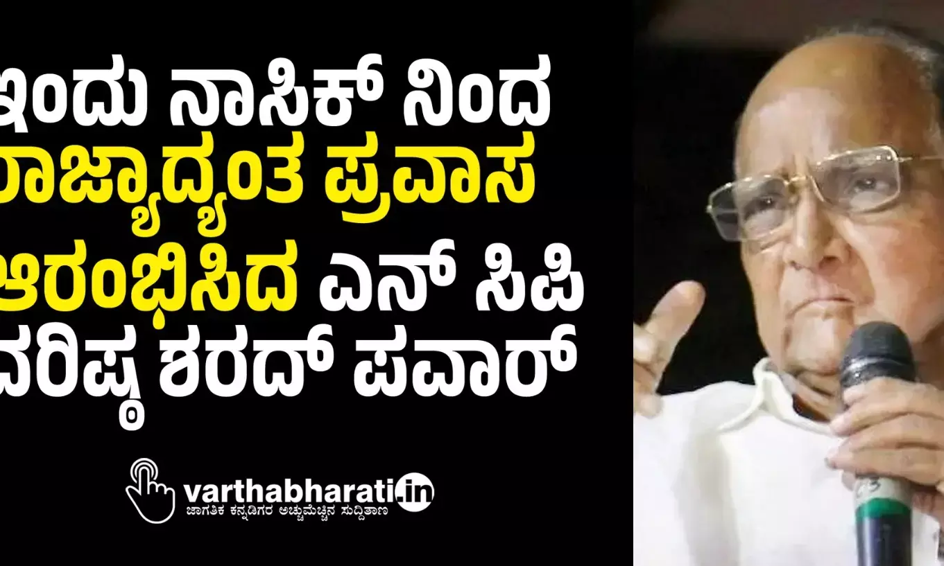 ಇಂದು ನಾಸಿಕ್ ನಿಂದ ರಾಜ್ಯಾದ್ಯಂತ ಪ್ರವಾಸ ಆರಂಭಿಸಿದ ಎನ್ ಸಿಪಿ ವರಿಷ್ಠ ಶರದ್ ಪವಾರ್