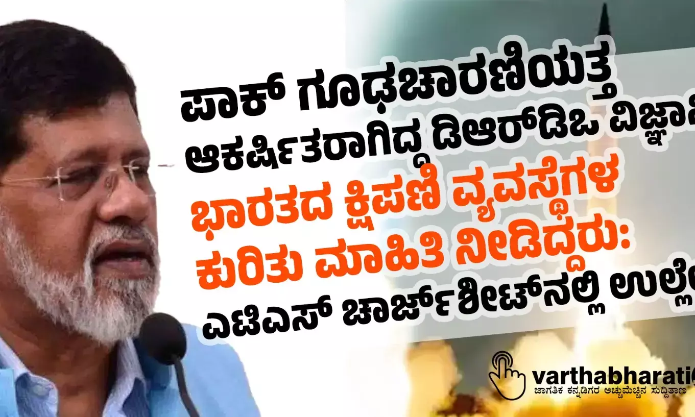 ಪಾಕ್ ಗೂಢಚಾರಣಿಯತ್ತ ಆಕರ್ಷಿತರಾಗಿದ್ದ ಡಿಆರ್‌ಡಿಒ ವಿಜ್ಞಾನಿ ಭಾರತದ ಕ್ಷಿಪಣಿ ವ್ಯವಸ್ಥೆಗಳ ಕುರಿತು ಮಾಹಿತಿ ನೀಡಿದ್ದರು: ಎಟಿಎಸ್‌ ಚಾರ್ಜ್‌ಶೀಟ್‌ನಲ್ಲಿ ಉಲ್ಲೇಖ