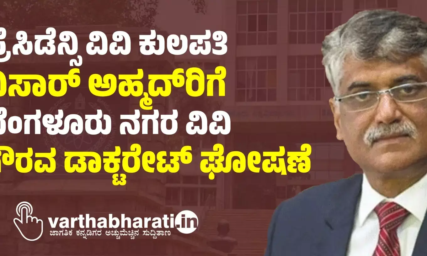 ಪ್ರೆಸಿಡೆನ್ಸಿ ವಿವಿ ಕುಲಪತಿ ನಿಸಾರ್ ಅಹ್ಮದ್‌ರಿಗೆ ಬೆಂಗಳೂರು ನಗರ ವಿವಿ ಗೌರವ ಡಾಕ್ಟರೇಟ್ ಘೋಷಣೆ