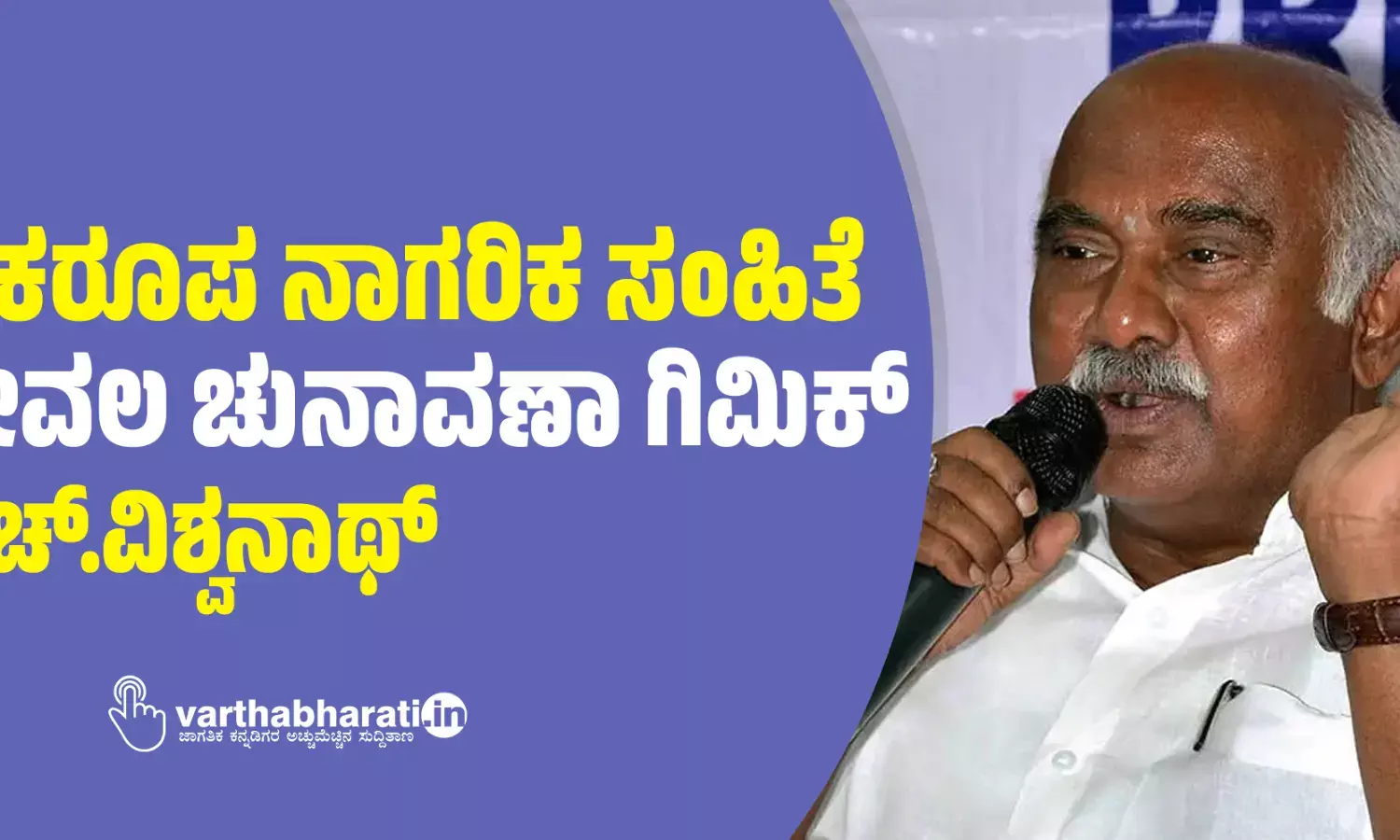 ಏಕರೂಪ ನಾಗರಿಕ ಸಂಹಿತೆ ಕೇವಲ ಚುನಾವಣಾ ಗಿಮಿಕ್: ಎಚ್.ವಿಶ್ವನಾಥ್