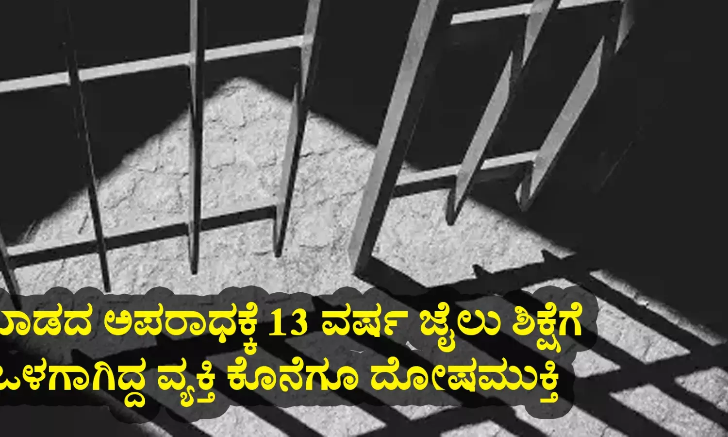 ಮಾಡದ ಅಪರಾಧಕ್ಕೆ 13 ವರ್ಷ ಜೈಲು ಶಿಕ್ಷೆಗೆ ಒಳಗಾಗಿದ್ದ ವ್ಯಕ್ತಿ ಕೊನೆಗೂ ದೋಷಮುಕ್ತಿ