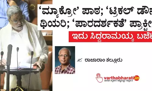‘ಮ್ಯಾಕ್ರೋ’ ಪಾಠ; ‘ಟ್ರಿಕಲ್ ಡೌನ್’ ಥಿಯರಿ; ‘ಪಾರದರ್ಶಕತೆ’ ಪ್ರಾಕ್ಟೀಸ್
