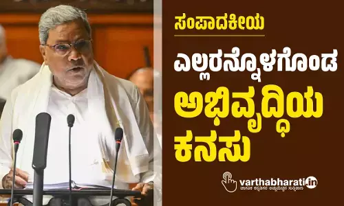 ಎಲ್ಲರನ್ನೊಳಗೊಂಡ ಅಭಿವೃದ್ಧಿಯ ಕನಸು