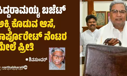 ಸಿದ್ದರಾಮಯ್ಯ ಬಜೆಟ್; ಅಕ್ಕಿ ಕೊಡುವ ಆಸೆ, ಕಾರ್ಪೊರೇಟ್ ನೆಂಟರ ಮೇಲೆ ಪ್ರೀತಿ