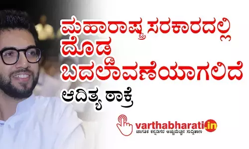 ಮಹಾರಾಷ್ಟ್ರ ಸರಕಾರದಲ್ಲಿ ದೊಡ್ಡ ಬದಲಾವಣೆಯಾಗಲಿದೆ: ಆದಿತ್ಯ ಠಾಕ್ರೆ
