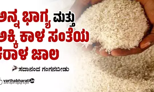 ಅನ್ನ ಭಾಗ್ಯ ಮತ್ತು ಅಕ್ಕಿ ಕಾಳ ಸಂತೆಯ ಕರಾಳ ಜಾಲ