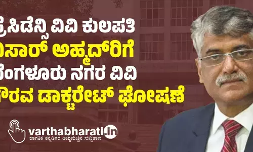 ಪ್ರೆಸಿಡೆನ್ಸಿ ವಿವಿ ಕುಲಪತಿ ನಿಸಾರ್ ಅಹ್ಮದ್‌ರಿಗೆ ಬೆಂಗಳೂರು ನಗರ ವಿವಿ ಗೌರವ ಡಾಕ್ಟರೇಟ್ ಘೋಷಣೆ