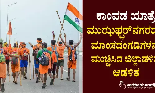 ಕಾಂವಡ ಯಾತ್ರೆ: ಮುಝಫ್ಫರ್‌ನಗರ ದಲ್ಲಿ ಮಾಂಸದಂಗಡಿಗಳನ್ನು ಮುಚ್ಚಿಸಿದ ಜಿಲ್ಲಾಡಳಿತ ಆಡಳಿತ