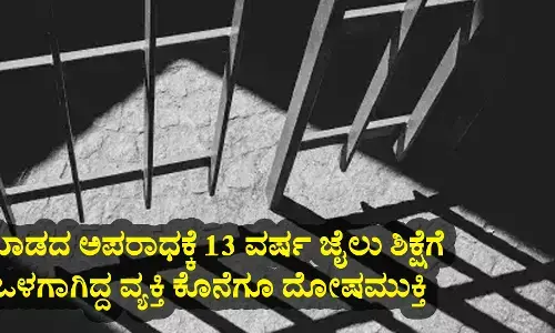 ಮಾಡದ ಅಪರಾಧಕ್ಕೆ 13 ವರ್ಷ ಜೈಲು ಶಿಕ್ಷೆಗೆ ಒಳಗಾಗಿದ್ದ ವ್ಯಕ್ತಿ ಕೊನೆಗೂ ದೋಷಮುಕ್ತಿ