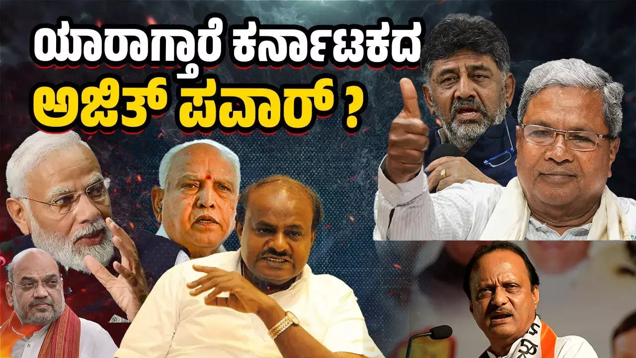 ಯಾರಾಗ್ತಾರೆ ಕರ್ನಾಟಕದ ಅಜಿತ್ ಪವಾರ್ ? ಯಾರಾಗ್ತಾರೆ ಕರ್ನಾಟಕದ ಅಜಿತ್ ಪವಾರ್ ?