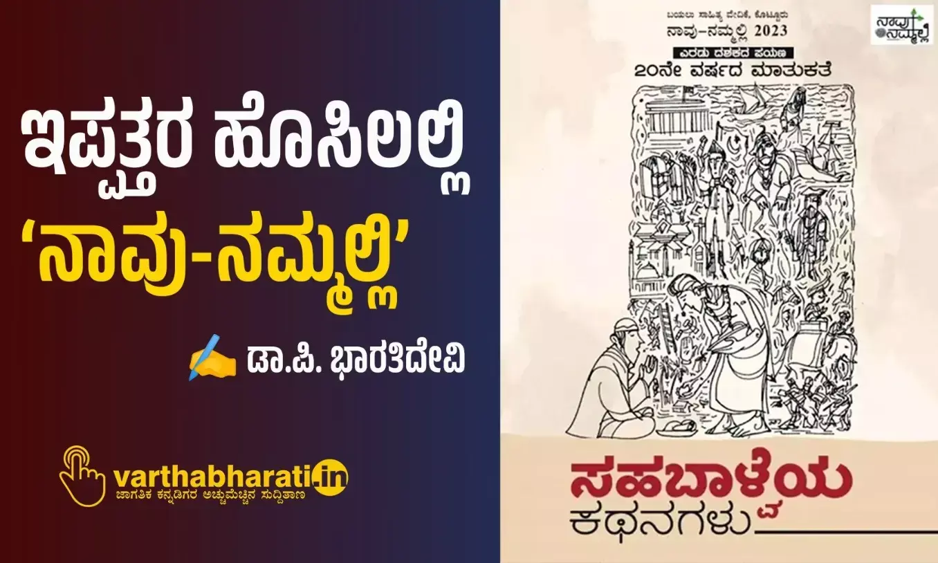ಇಪ್ಪತ್ತರ ಹೊಸಿಲಲ್ಲಿ ‘ನಾವು-ನಮ್ಮಲ್ಲಿ’