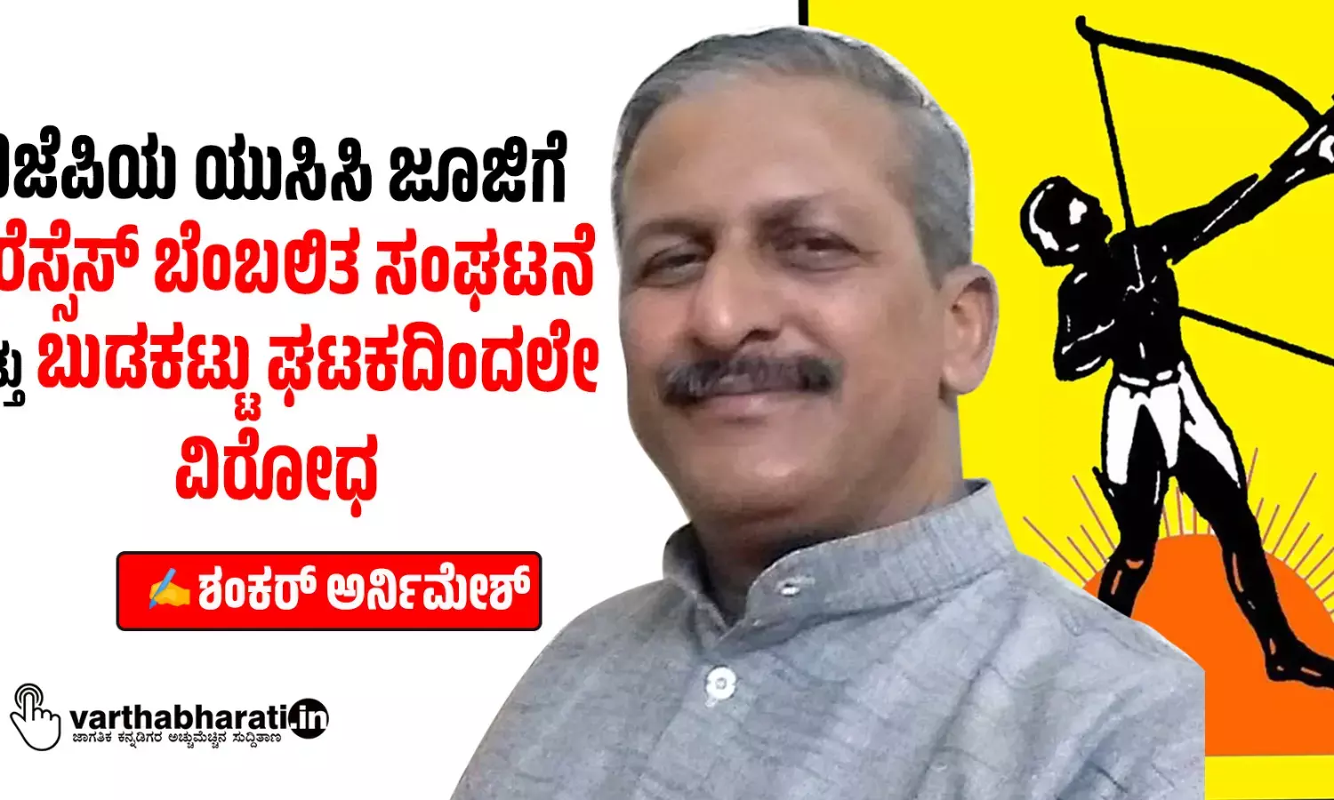 ಬಿಜೆಪಿಯ ಯುಸಿಸಿ ಜೂಜಿಗೆ ಆರೆಸ್ಸೆಸ್ ಬೆಂಬಲಿತ ಸಂಘಟನೆ ಮತ್ತು ಬುಡಕಟ್ಟು ಘಟಕದಿಂದಲೇ ವಿರೋಧ