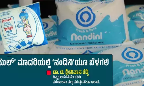 ‘ಅಮುಲ್’ ಮಾದರಿಯಲ್ಲಿ ‘ನಂದಿನಿ’ಯೂ ಬೆಳಗಲಿ