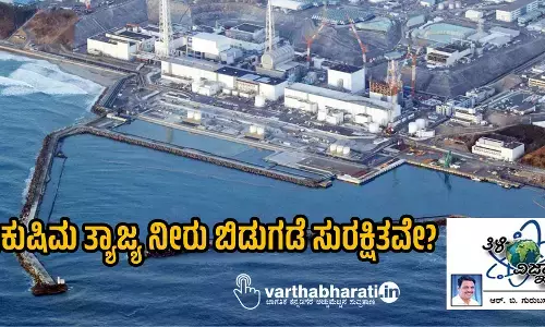 ಫುಕುಷಿಮ ತ್ಯಾಜ್ಯ ನೀರು ಬಿಡುಗಡೆ ಸುರಕ್ಷಿತವೇ?