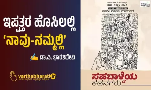 ಇಪ್ಪತ್ತರ ಹೊಸಿಲಲ್ಲಿ ‘ನಾವು-ನಮ್ಮಲ್ಲಿ’