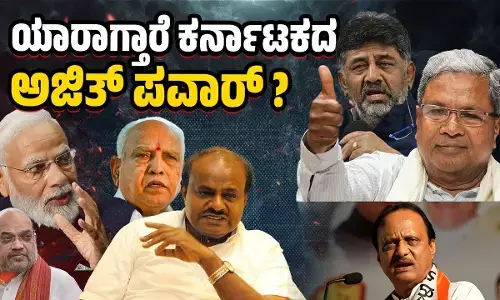ಯಾರಾಗ್ತಾರೆ ಕರ್ನಾಟಕದ ಅಜಿತ್ ಪವಾರ್ ?