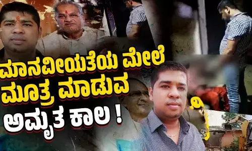 ಮಾನವೀಯತೆಯ ಮೇಲೆ ಮೂತ್ರ ಮಾಡುವ ಅಮೃತ ಕಾಲ !