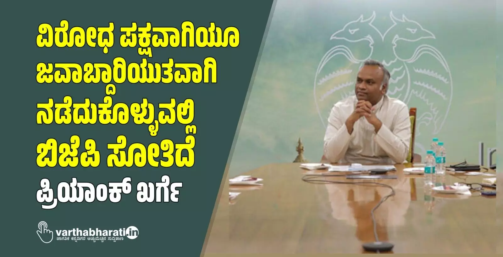 ವಿರೋಧ ಪಕ್ಷವಾಗಿಯೂ ಜವಾಬ್ದಾರಿಯುತವಾಗಿ ನಡೆದುಕೊಳ್ಳುವಲ್ಲಿ ಬಿಜೆಪಿ ಸೋತಿದೆ: ಪ್ರಿಯಾಂಕ್ ಖರ್ಗೆ ವಿರೋಧ ಪಕ್ಷವಾಗಿಯೂ ಜವಾಬ್ದಾರಿಯುತವಾಗಿ ನಡೆದುಕೊಳ್ಳುವಲ್ಲಿ ಬಿಜೆಪಿ ಸೋತಿದೆ: ಪ್ರಿಯಾಂಕ್ ಖರ್ಗೆ