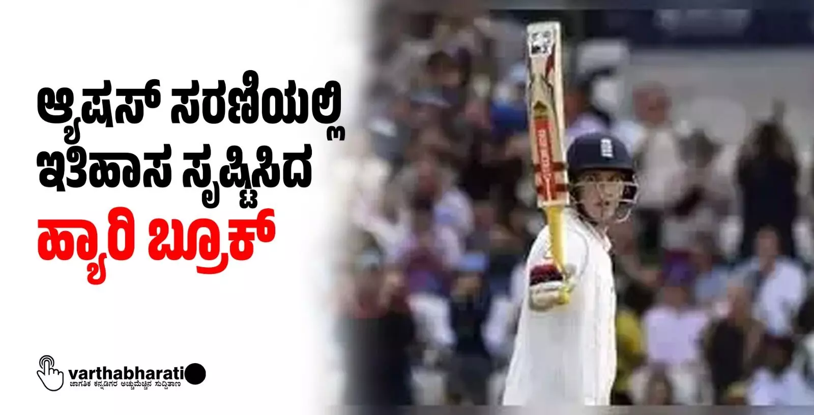 ಆ್ಯಷಸ್ ಸರಣಿಯಲ್ಲಿ ಇತಿಹಾಸ ಸೃಷ್ಟಿಸಿದ ಹ್ಯಾರಿ ಬ್ರೂಕ್ ಆ್ಯಷಸ್ ಸರಣಿಯಲ್ಲಿ ಇತಿಹಾಸ ಸೃಷ್ಟಿಸಿದ ಹ್ಯಾರಿ ಬ್ರೂಕ್