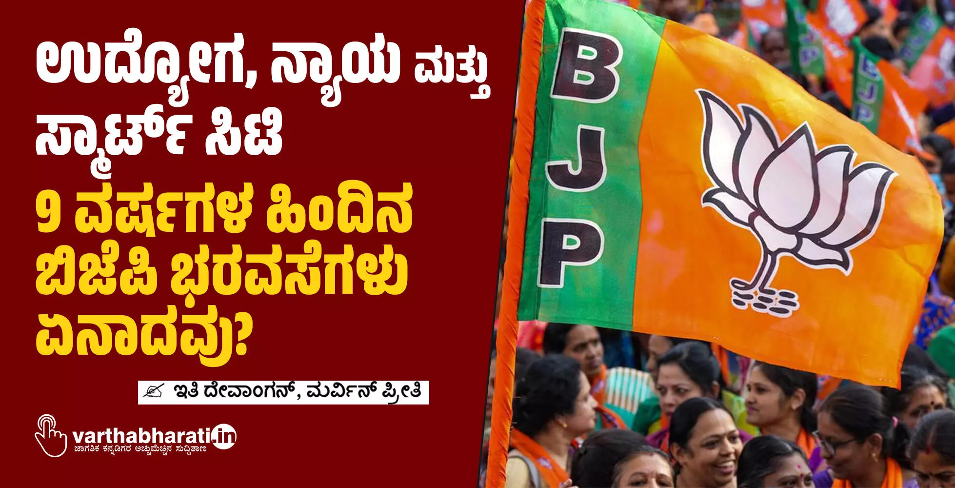 ಉದ್ಯೋಗ, ನ್ಯಾಯ ಮತ್ತು ಸ್ಮಾರ್ಟ್ ಸಿಟಿ: 9 ವರ್ಷಗಳ ಹಿಂದಿನ ಬಿಜೆಪಿ ಭರವಸೆಗಳು ಏನಾದವು?