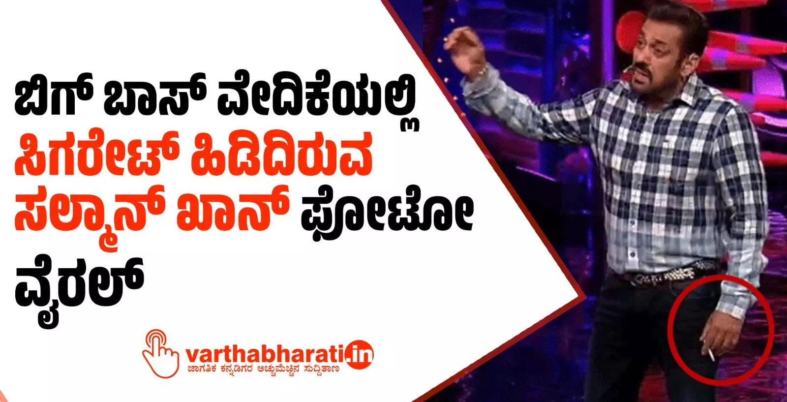 ಬಿಗ್ ಬಾಸ್ ವೇದಿಕೆಯಲ್ಲಿ ಸಿಗರೇಟ್ ಹಿಡಿದಿರುವ ಸಲ್ಮಾನ್ ಖಾನ್ ಫೋಟೋ ವೈರಲ್ ಬಿಗ್ ಬಾಸ್ ವೇದಿಕೆಯಲ್ಲಿ ಸಿಗರೇಟ್ ಹಿಡಿದಿರುವ ಸಲ್ಮಾನ್ ಖಾನ್ ಫೋಟೋ ವೈರಲ್
