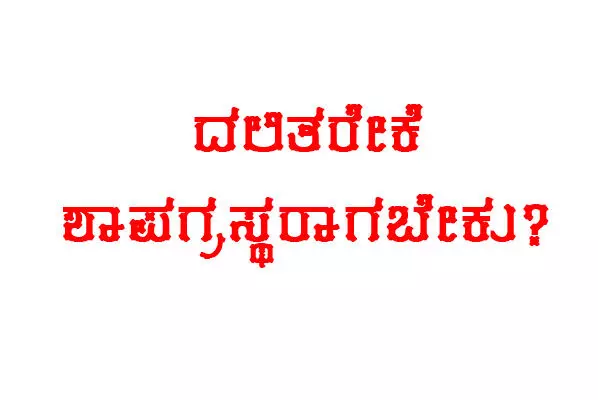 ದಲಿತರೇಕೆ ಶಾಪಗ್ರಸ್ಥರಾಗಬೇಕು?