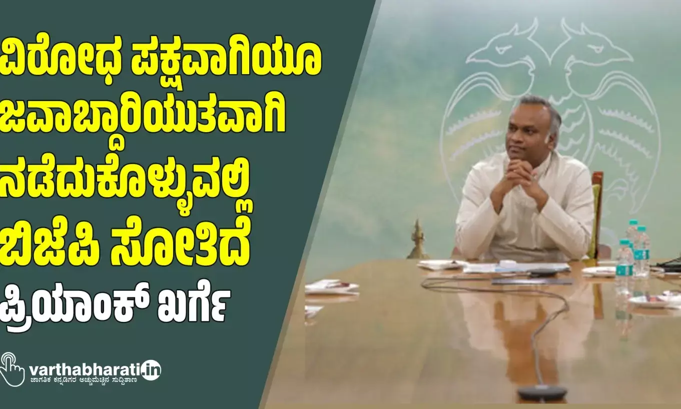 ವಿರೋಧ ಪಕ್ಷವಾಗಿಯೂ ಜವಾಬ್ದಾರಿಯುತವಾಗಿ ನಡೆದುಕೊಳ್ಳುವಲ್ಲಿ ಬಿಜೆಪಿ ಸೋತಿದೆ: ಪ್ರಿಯಾಂಕ್ ಖರ್ಗೆ