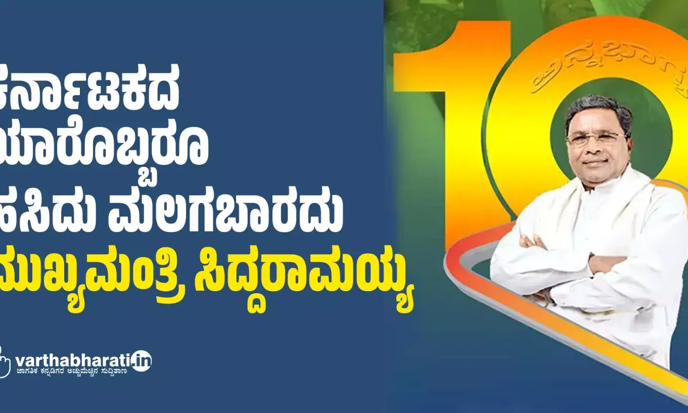 ಕರ್ನಾಟಕದ ಯಾರೊಬ್ಬರೂ ಹಸಿದು ಮಲಗಬಾರದು: ಮುಖ್ಯಮಂತ್ರಿ ಸಿದ್ದರಾಮಯ್ಯ