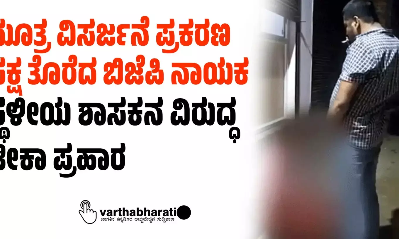 ಮೂತ್ರ ವಿಸರ್ಜನೆ ಪ್ರಕರಣ| ಪಕ್ಷ ತೊರೆದ ಬಿಜೆಪಿ ನಾಯಕ; ಸ್ಥಳೀಯ ಶಾಸಕನ ವಿರುದ್ಧ ಟೀಕಾ ಪ್ರಹಾರ