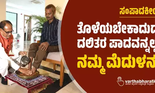 ತೊಳೆಯಬೇಕಾದುದು ದಲಿತರ ಪಾದವನ್ನಲ್ಲ, ನಮ್ಮ ಮೆದುಳನ್ನು