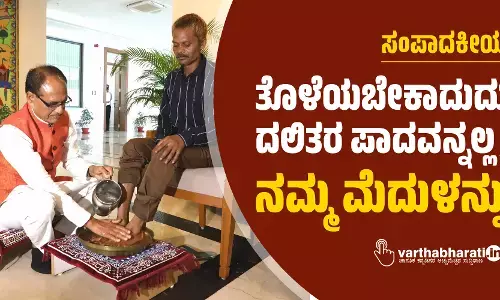 ಸಂಪಾದಕೀಯ | ತೊಳೆಯಬೇಕಾದುದು ದಲಿತರ ಪಾದವನ್ನಲ್ಲ, ನಮ್ಮ ಮೆದುಳನ್ನು