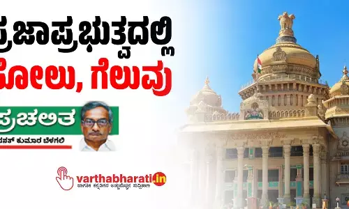 ಪ್ರಜಾಪ್ರಭುತ್ವದಲ್ಲಿ ಸೋಲು, ಗೆಲುವು