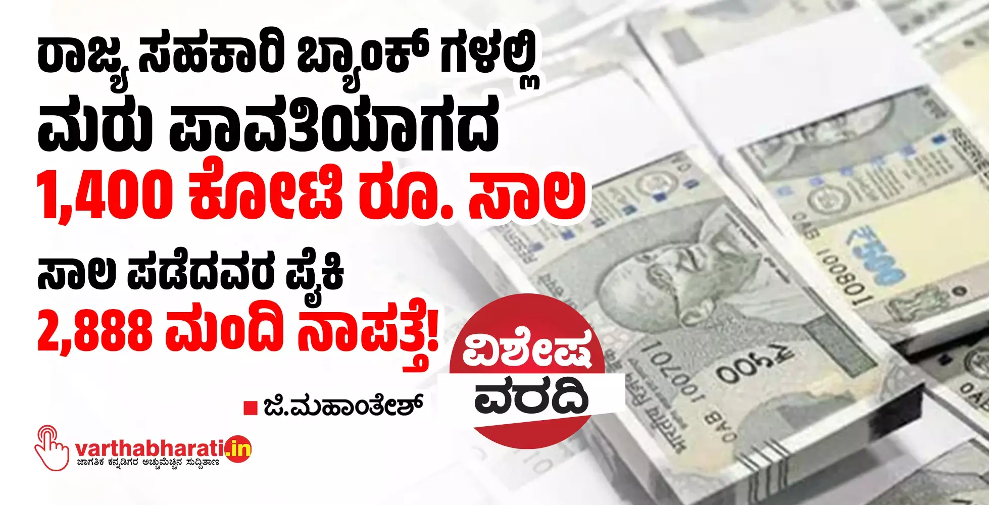 ರಾಜ್ಯ ಸಹಕಾರಿ ಬ್ಯಾಂಕ್ ಗಳಲ್ಲಿ ಮರು ಪಾವತಿಯಾಗದ 1,400 ಕೋಟಿ ರೂ. ಸಾಲ