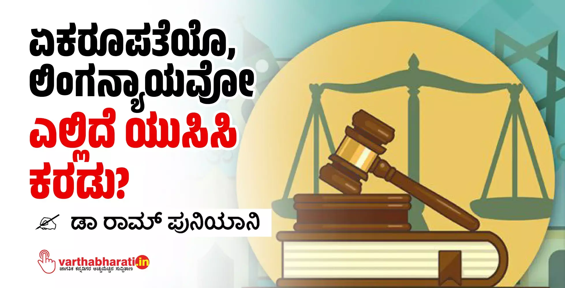 ಏಕರೂಪತೆಯೊ, ಲಿಂಗನ್ಯಾಯವೋ: ಎಲ್ಲಿದೆ ಯುಸಿಸಿ ಕರಡು?