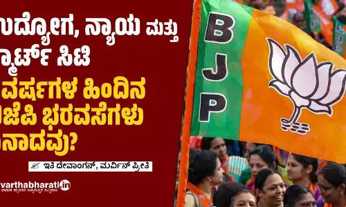 ಉದ್ಯೋಗ, ನ್ಯಾಯ ಮತ್ತು ಸ್ಮಾರ್ಟ್ ಸಿಟಿ: 9 ವರ್ಷಗಳ ಹಿಂದಿನ ಬಿಜೆಪಿ ಭರವಸೆಗಳು ಏನಾದವು?