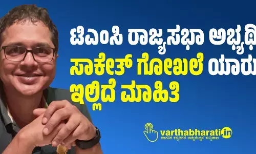 ಟಿಎಂಸಿ ರಾಜ್ಯಸಭಾ ಅಭ್ಯರ್ಥಿ ಸಾಕೇತ್ ಗೋಖಲೆ ಯಾರು?; ಇಲ್ಲಿದೆ ಮಾಹಿತಿ