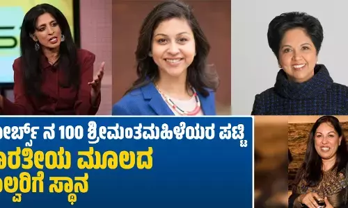 ಫೋರ್ಬ್ಸ್ ನ 100 ಶ್ರೀಮಂತ ಮಹಿಳೆಯರ ಪಟ್ಟಿ: ಭಾರತೀಯ ಮೂಲದ ನಾಲ್ವರಿಗೆ ಸ್ಥಾನ
