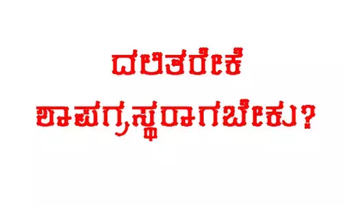 ದಲಿತರೇಕೆ ಶಾಪಗ್ರಸ್ಥರಾಗಬೇಕು?