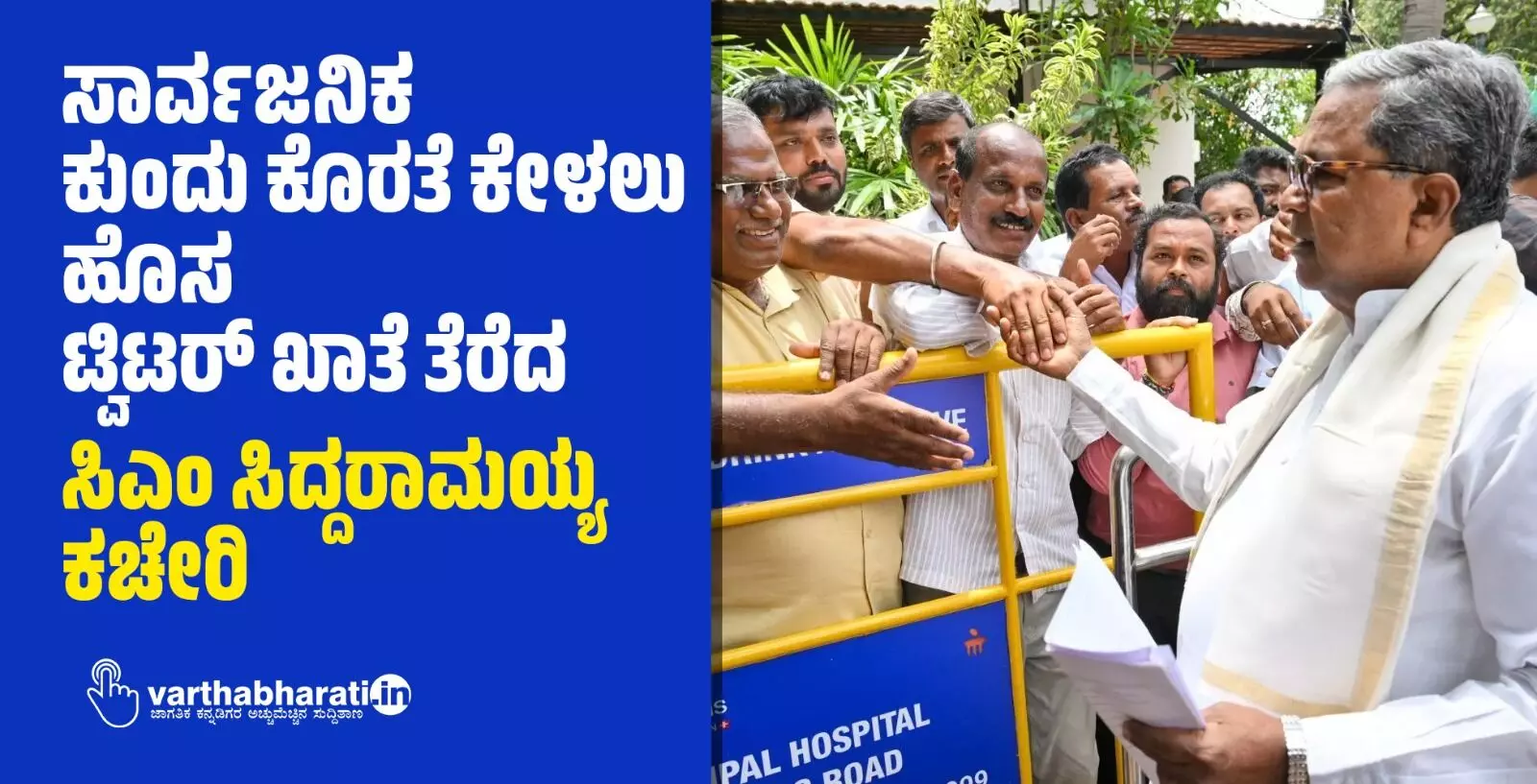 ಸಾರ್ವಜನಿಕ ಕುಂದು ಕೊರತೆ ಕೇಳಲು ಹೊಸ ಟ್ವಿಟರ್ ಖಾತೆ ತೆರೆದ  ಸಿಎಂ ಸಿದ್ದರಾಮಯ್ಯ ಕಚೇರಿ