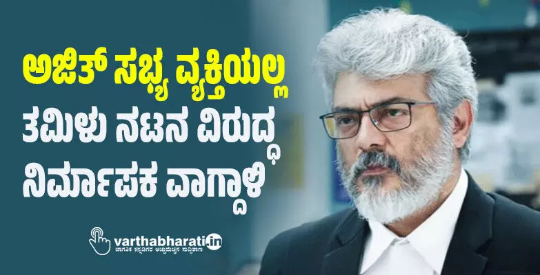 ಅಜಿತ್ ಸಭ್ಯ ವ್ಯಕ್ತಿಯಲ್ಲ: ತಮಿಳು ನಟನ ವಿರುದ್ಧ ನಿರ್ಮಾಪಕ ವಾಗ್ದಾಳಿ ಅಜಿತ್ ಸಭ್ಯ ವ್ಯಕ್ತಿಯಲ್ಲ: ತಮಿಳು ನಟನ ವಿರುದ್ಧ ನಿರ್ಮಾಪಕ ವಾಗ್ದಾಳಿ