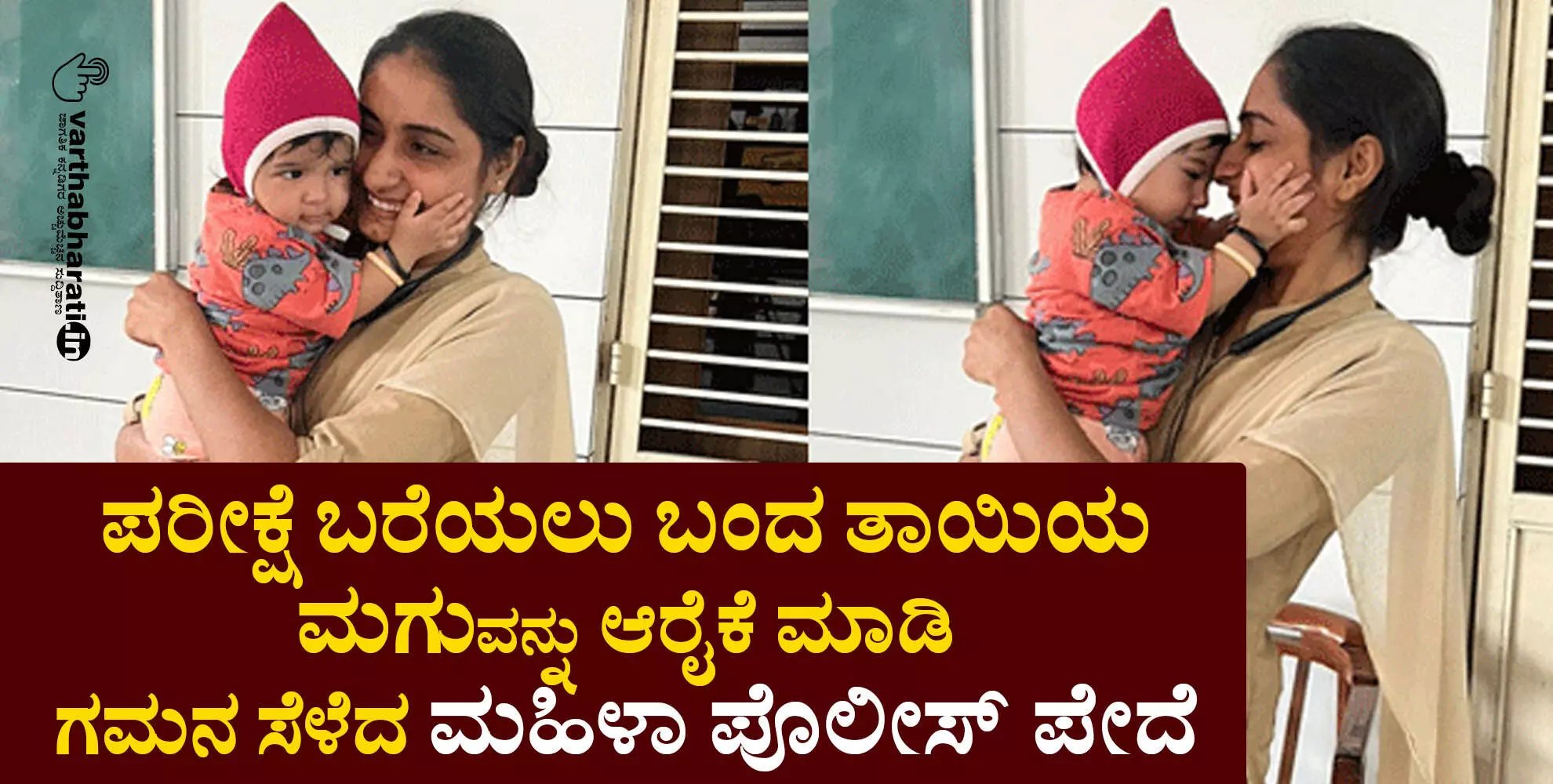 ಪರೀಕ್ಷೆ ಬರೆಯಲು ಬಂದ ತಾಯಿಯ ಮಗುವನ್ನು ಆರೈಕೆ ಮಾಡಿ ಗಮನ ಸೆಳೆದ ಮಹಿಳಾ ಪೊಲೀಸ್ ಪೇದೆ ಪರೀಕ್ಷೆ ಬರೆಯಲು ಬಂದ ತಾಯಿಯ ಮಗುವನ್ನು ಆರೈಕೆ ಮಾಡಿ ಗಮನ ಸೆಳೆದ ಮಹಿಳಾ ಪೊಲೀಸ್ ಪೇದೆ