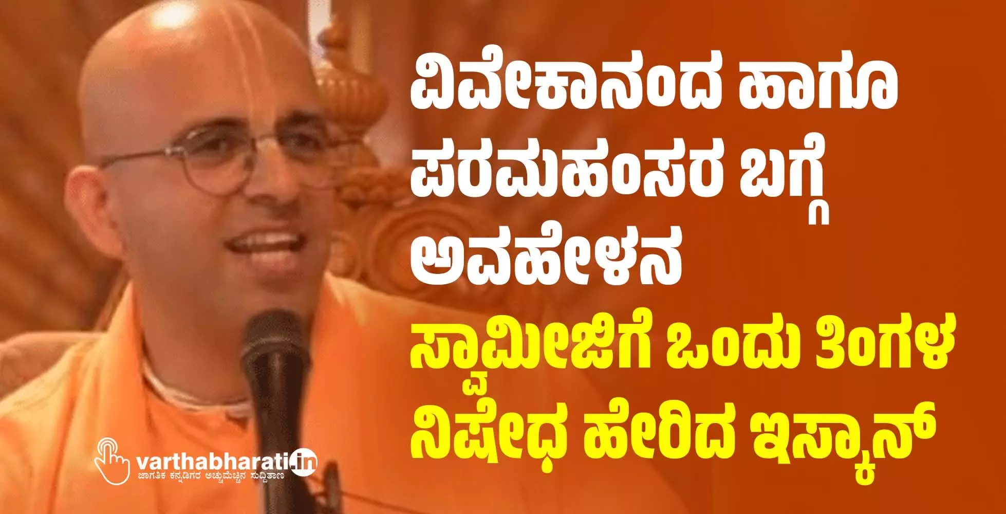 ವಿವೇಕಾನಂದ ಹಾಗೂ ಪರಮಹಂಸರ ಬಗ್ಗೆ ಅವಹೇಳನ: ಸ್ವಾಮೀಜಿಗೆ ಒಂದು ತಿಂಗಳ ನಿಷೇಧ ಹೇರಿದ ಇಸ್ಕಾನ್ ವಿವೇಕಾನಂದ ಹಾಗೂ ಪರಮಹಂಸರ ಬಗ್ಗೆ ಅವಹೇಳನ: ಸ್ವಾಮೀಜಿಗೆ ಒಂದು ತಿಂಗಳ ನಿಷೇಧ ಹೇರಿದ ಇಸ್ಕಾನ್