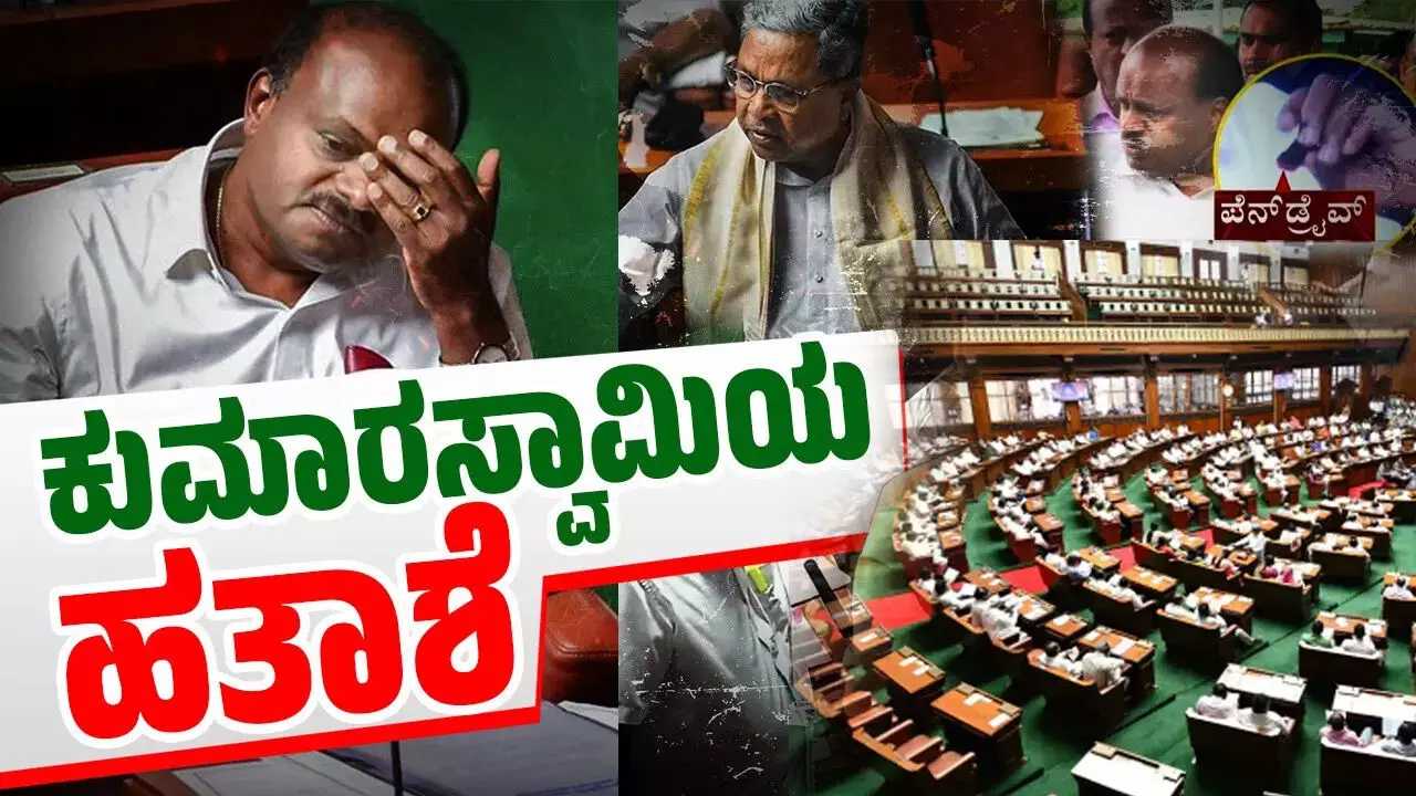 ಕುಮಾರಸ್ವಾಮಿಯ ಹತಾಶೆ : ಪೆನ್ ಡ್ರೈವ್ ನ ಸಾಕ್ಷ್ಯ ಬಹಿರಂಗ ಪಡಿಸಿಲ್ಲ ಏಕೆ ?