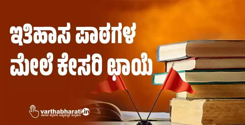 ಇತಿಹಾಸ ಪಾಠಗಳ ಮೇಲೆ ಕೇಸರಿ ಛಾಯೆ