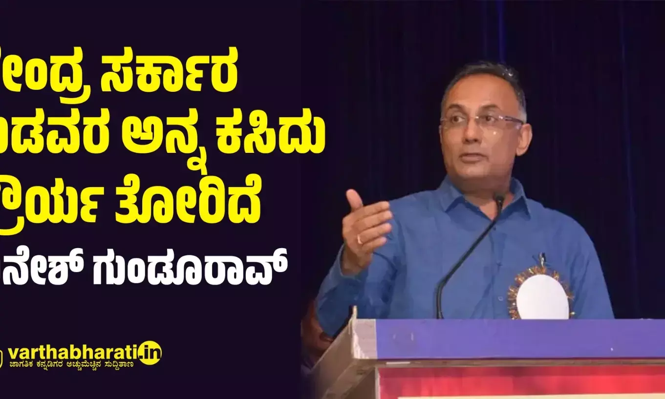 ಕೇಂದ್ರ ಸರ್ಕಾರ ಬಡವರ ಅನ್ನ ಕಸಿದು ಕ್ರೌರ್ಯ ತೋರಿದೆ: ದಿನೇಶ್ ಗುಂಡೂರಾವ್