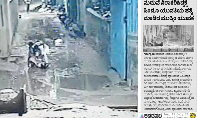 ಗುರುಗ್ರಾಮ: ಮದುವೆ ನಿರಾಕರಿಸಿದ್ದಕ್ಕೆ ಯುವತಿಯ ಹತ್ಯೆ; ಆರೋಪಿ ಮುಸ್ಲಿಂ ಎಂದು ಸುಳ್ಳು ವರದಿ ಪ್ರಕಟಿಸಿದ ಕನ್ನಡಪ್ರಭ