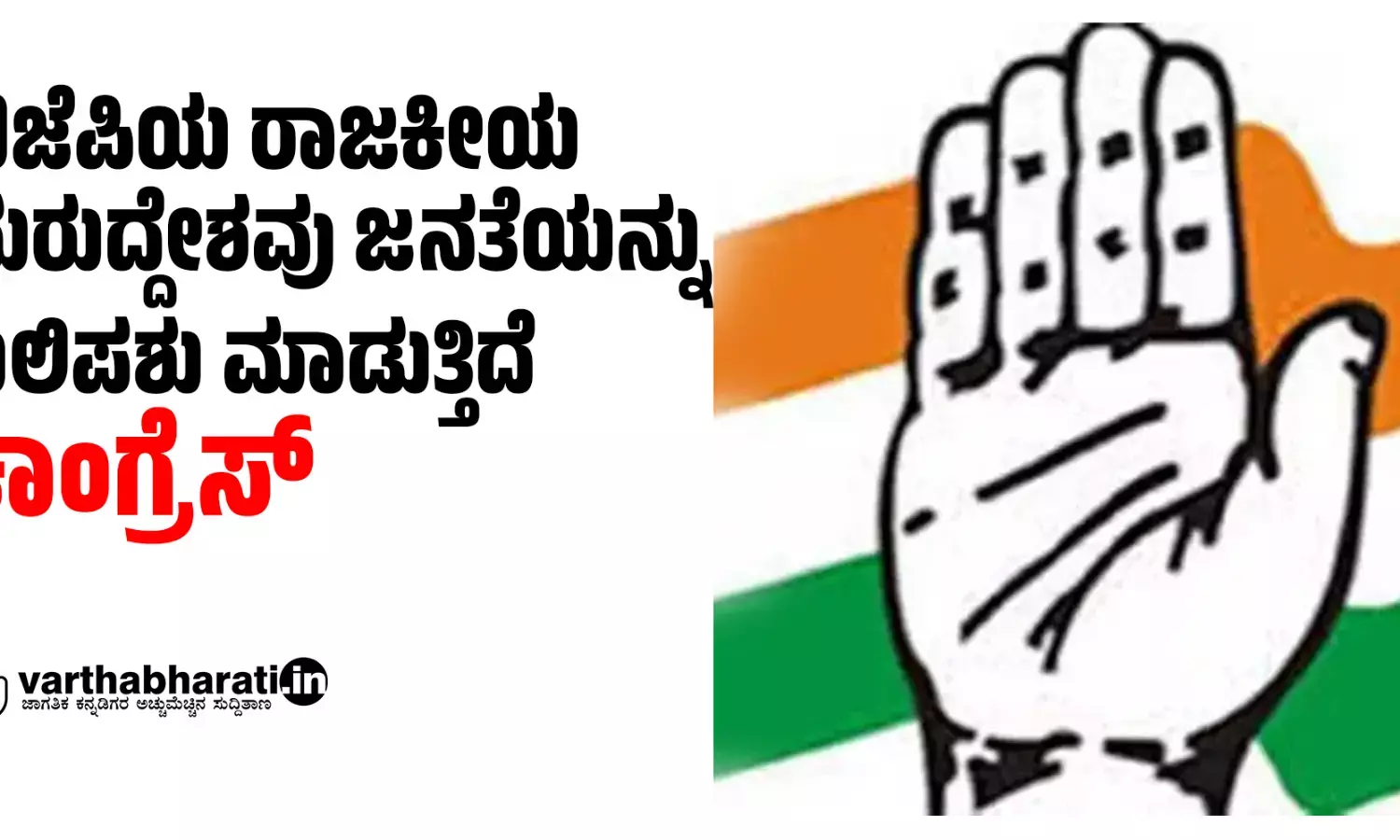 ಬಿಜೆಪಿಯ ರಾಜಕೀಯ ದುರುದ್ದೇಶವು ಜನತೆಯನ್ನು ಬಲಿಪಶು ಮಾಡುತ್ತಿದೆ: ಕಾಂಗ್ರೆಸ್