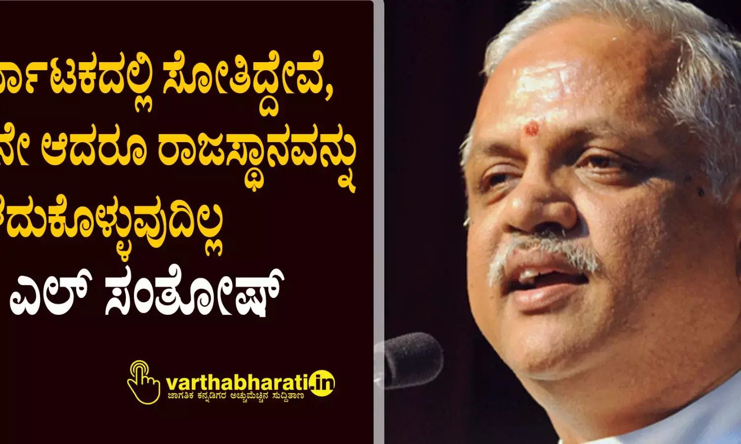 ಕರ್ನಾಟಕದಲ್ಲಿ ಸೋತಿದ್ದೇವೆ, ಏನೇ ಆದರೂ ರಾಜಸ್ಥಾನವನ್ನು ಕಳೆದುಕೊಳ್ಳುವುದಿಲ್ಲ: ಬಿ ಎಲ್‌ ಸಂತೋಷ್‌